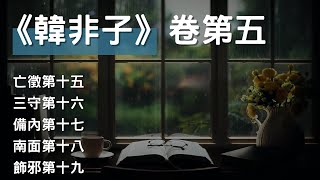 [有聲書]《韓非子》卷第五, 亡徵篇、三守篇、備內篇、南面篇、飾邪篇 #聽書 #有聲書