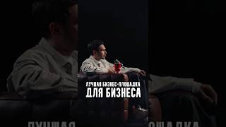 Лучшая бизнес-площадка для бизнеса