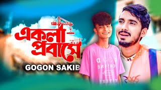 একলা প্রবাসে ll Ekla Probashe ll GOGON SAKIB & Parvez khan ll bangla sad song 2023 😭