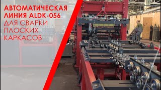 Автоматическая линия ALDK-056 для сварки плоских каркасов