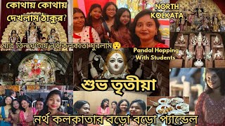 শুভ তৃতীয়া|NORTH KOLKATA|মাত্র তিন ঘণ্টায় নর্থ কলকাতা? STUDENTS দের সাথে?কোথায় কোথায় ঠাকুর দেখলাম?