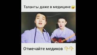 Студенти медики поют. Вот это талант💉💊💊