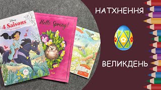 Надихаємось на Великдень