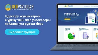 ИНСТР Іздестіру жұмыстарын жүргізу үшін жер учаскелерін пайдалануға рұқсат беру