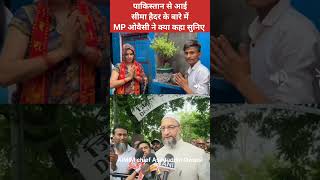 Asaduddin Owaisi On Seema Haider : पाकिस्तान से आई सीमा हैदर को लेकर ओवैसी बोले,यह लव जिहाद #shorts