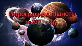 РЕТРОГРАДНЫЕ ПЛАНЕТЫ В 2022 ГОДУ.