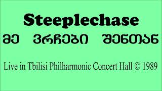 Steeplechase - მე ვრჩები შენთან [1989] (Cassette Rip)