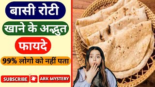 बासी रोटी खाने के अद्भुत फायदे| Amazing benefits of eating stale roti. #youtubeshorts #shorts #facts