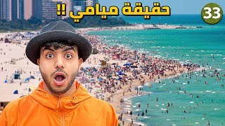 لماذا يكره العرب ميامي ! - يوم 33