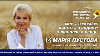 Марія Пустова кандидат в народні депутати України