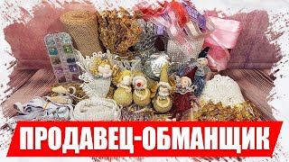 НЕдобросовестный продавец, распаковка товаров для рукоделия с АлиЭкспресс