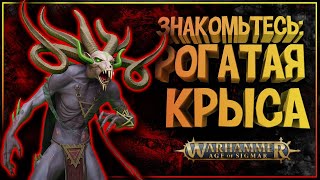 ВЕЛИКАЯ РОГАТАЯ КРЫСА | Вархаммер Эра Сигмара | Warhammer Age Of Sigmar