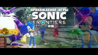 Прохождение игры Sonic Frontiers #16