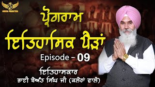 ਪ੍ਰੋਗਰਾਮ ਇਤਿਹਾਸਿਕ ਪੈੜਾਂ ll ਪੰਜ ਪਿਆਰਿਆਂ ਦਾ ਸੰਪੂਰਨ ਜੀਵਨ ll Garcha Production ll New Program ll EP-09