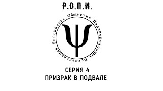 Р.О.П.И. | Российское Общество Паранормальных Исследований. Серия 4. Призрак в подвале