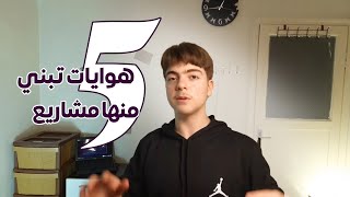 5 هوايات تبني منهم مشاريع على الانترنت