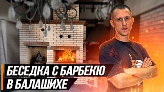 Беседка с барбекю комплексом в Балашихе