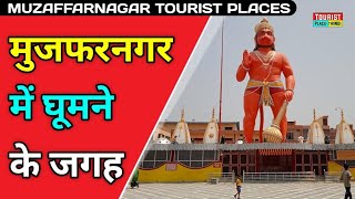 MuzaffarNagar  Tourist Places in Hindi | मुजफ्फरनगर में घूमने की जगह | Best Tourist Places in Up