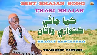 Bhajan kya Jane kunwari wata oldest bhajan bhagat rancho dhatki bhajan #tharigeet