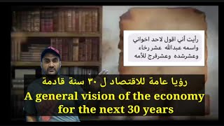 A general vision of the economy for the next 30 years رؤيا اقتصاد ثلاثين عام قادم