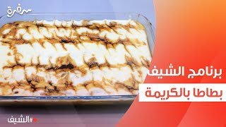 بطاطا بالكريمة  | الشيف شربيني