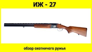 Иж 27