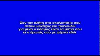 ΗΡΘΑ ΚΙ ΑΠΟΨΕ ΣΤΑ ΣΚΑΛΟΠΑΤΙΑ ΣΟΥ - ΚΑΡΑΟΚΕ