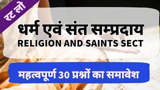 unacademy धर्म एवं सम्प्रदाय । Religion and saints sect