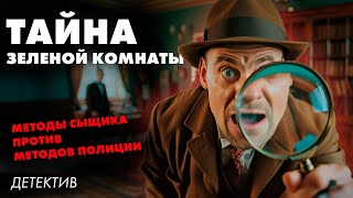 Пьер Вери -  ТАЙНА ЗЕЛЕНОЙ КОМНАТЫ | Лучшие Аудиокниги онлайн | читает Константин Ермихин