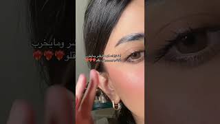 ميكاج للدوام و الطلعات السريعة اعتمدو يجنن 😍💞 #مكياج #ميكب #اكسبلور #عنايه #ترند #makeup #عدسات