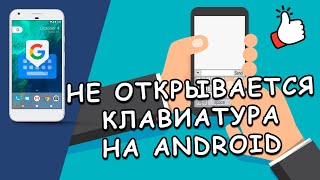 👆 Что делать, если не открывается клавиатура на Андроид? Простое решение!