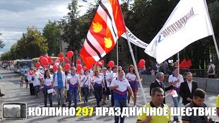 Колпино-297. Праздничное шествие