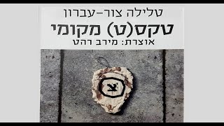 טקסט מקומי - טלילה צור עברון