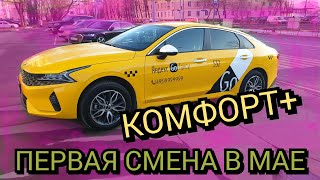 Яндекс такси. Комфорт плюс. Первая смена в мае.