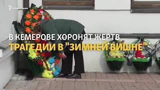 Похороны жертв пожара в торговом центре в Кемерове.