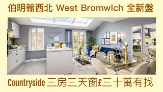 Vlog 91 BNO 移民英國生活 伯明翰西北 West Bromwich 罕有三房三天窗大廳戶 三十萬鎊有找 著名發展商Countryside 發展