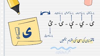 256 - Introduction of 5 Types of Pashto YE | پشتو میں ی کی اقسام | Alphabets | پښتو یاګانې ی ې ي ۍ ئ