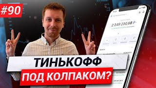 Тинькофф под санкциями и как я готовлюсь к волне инфляции