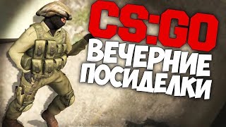 СТРИМ по CS:GO / Играем со всеми !