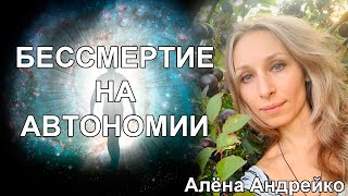 Бессмертие на автономии. Алёна Андрейко  / * BRAVO TV *