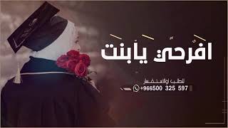 شيلة تخرج ||افرحي يابنت|| اهداء من الخريجه لصديقتها حماسيه 2022لطلب وتساب 0502752491