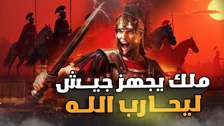 النمرود أقوى ملوك الأرض الذي يتحدى الله وجمع جيشه لمواجهته فأهلكه الله بذبابة!!