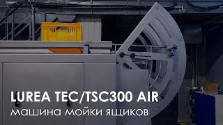 Моечная машина FELETI для мойки многооборотной пластиковой тары