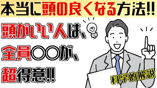 本当に頭の良い人の特徴！！