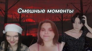 Смешные моменты