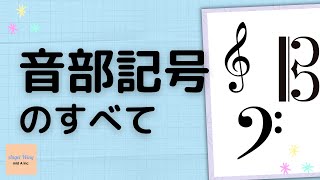 ト音記号・ヘ音記号・ハ音記号の使い方【受験のための楽典基礎】