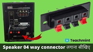 Home theater me audio wire push release Connector kaise lagaye | 04 way speaker terminal | Teachmint