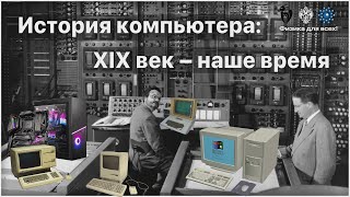 История компьютера: XIX век – наше время