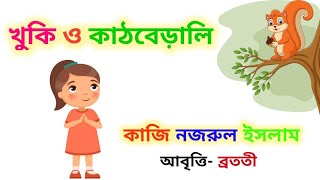 Khuki O kathbirali | Kathbirali kathbirali | kazi Nazrul Islam | Bratati Bangali kobita