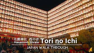 Shinjuku HanazonoShrain Tori no Ichi 2024 Japan Event Walk ! 新宿花園神社酉の市[4K]